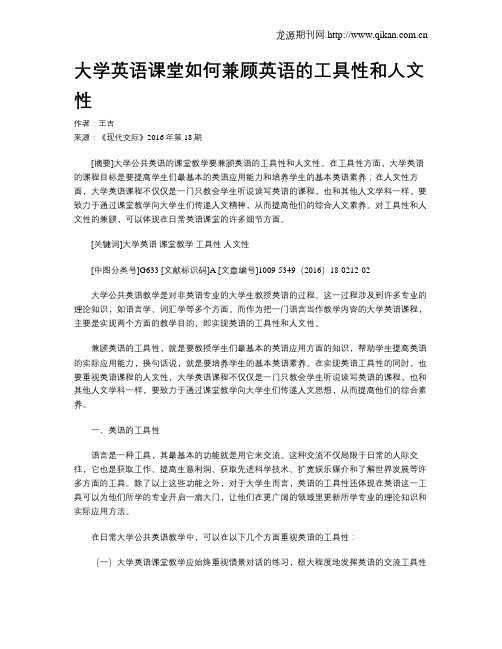 大学英语课堂如何兼顾英语的工具性和人文性