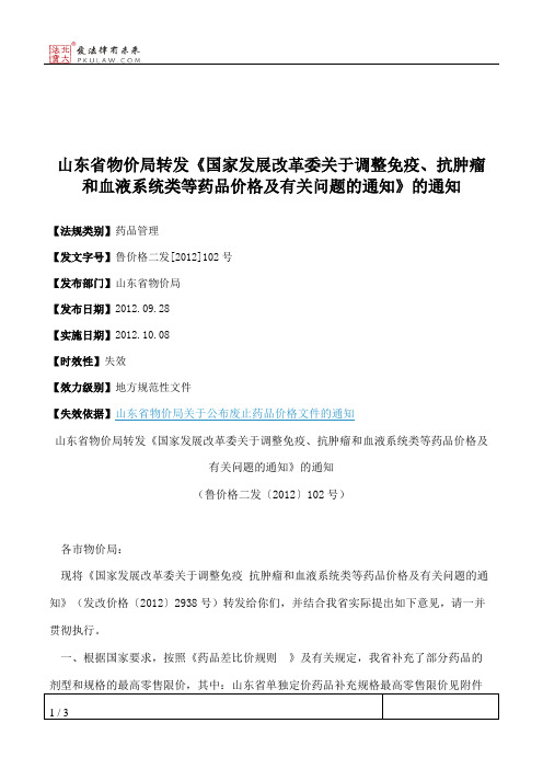 山东省物价局转发《国家发展改革委关于调整免疫、抗肿瘤和血液系