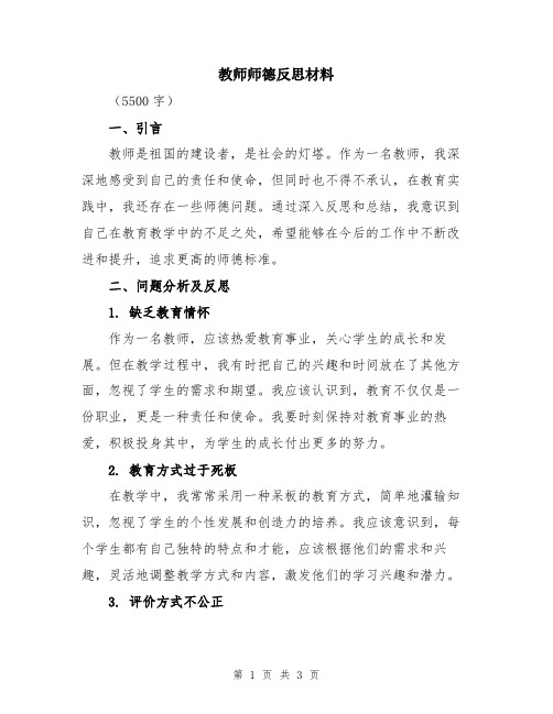 教师师德反思材料