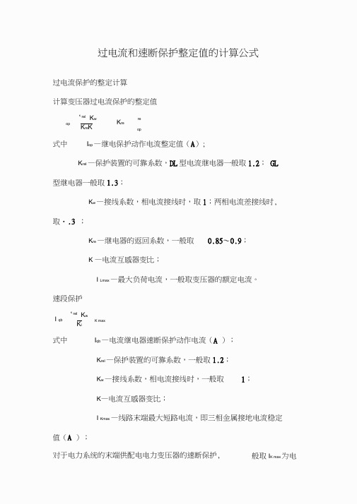 过电流和速断保护的整定速算公式