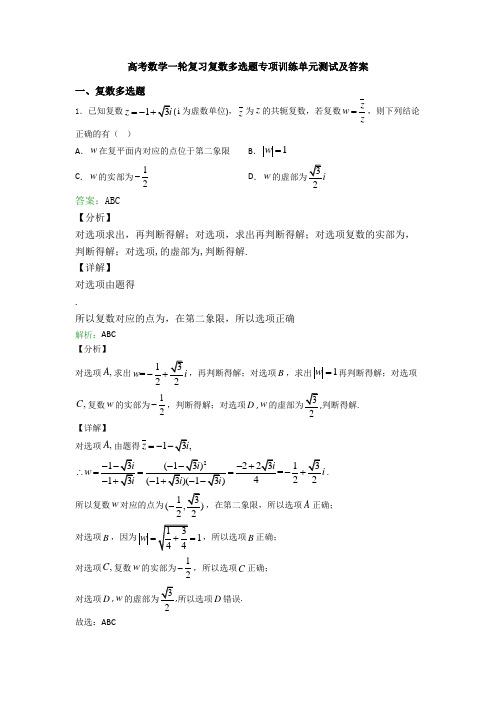高考数学一轮复习复数多选题专项训练单元测试及答案