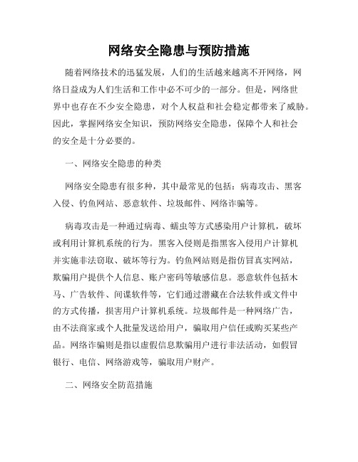 网络安全隐患与预防措施