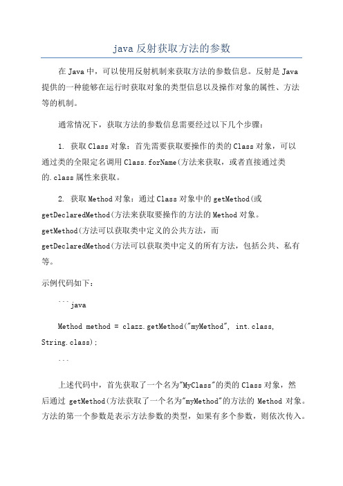 java反射获取方法的参数