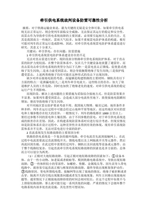 牵引供电系统故判设备防雷可靠性分析