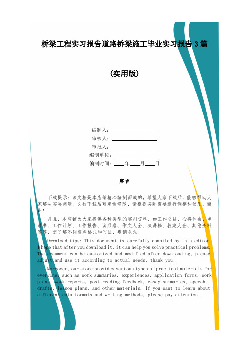 桥梁工程实习报告道路桥梁施工毕业实习报告3篇