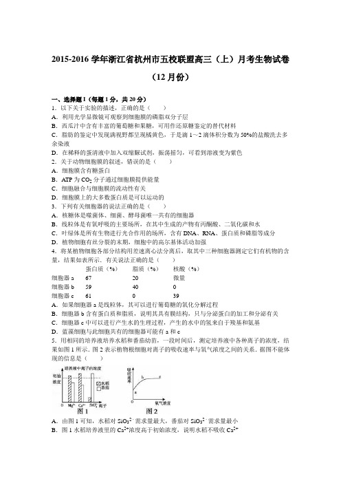 浙江省杭州市五校联盟2016届高三上学期月考生物试卷(12月份)Word版含解析