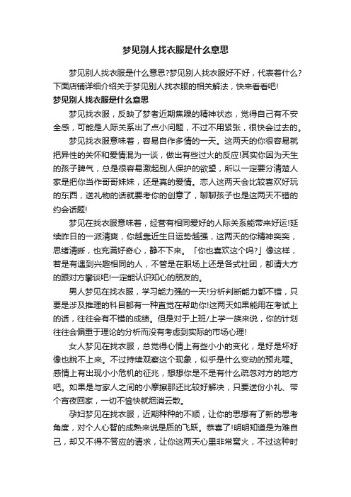 梦见别人找衣服是什么意思