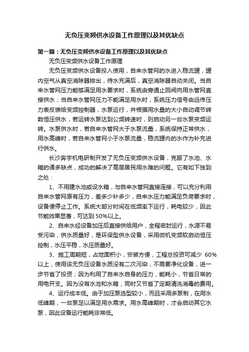 无负压变频供水设备工作原理以及其优缺点