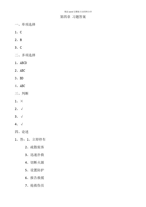 《铁路客运安全概论》第四章-习题答案