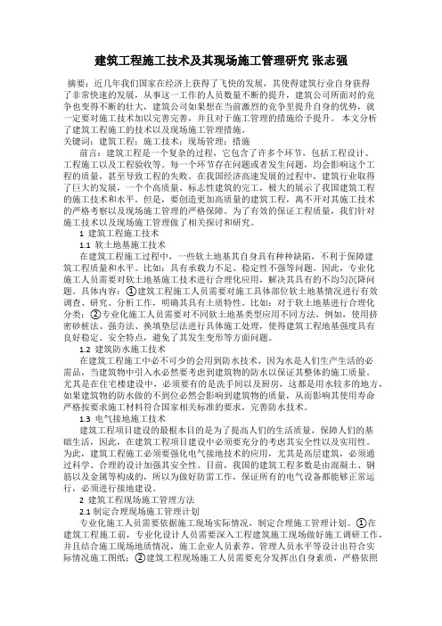 建筑工程施工技术及其现场施工管理研究 张志强