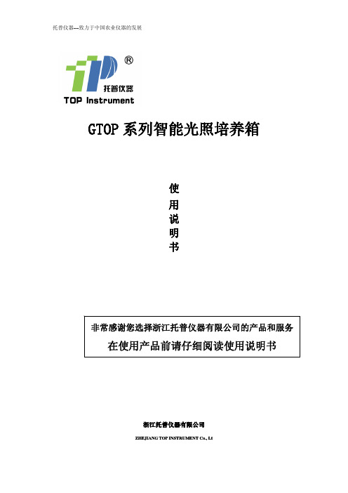 浙江托普仪器 GTOP系列智能光照培养箱 说明书