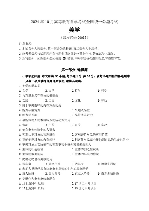 2024年10月高等教育自学考试《00037美学》试卷附参考答案