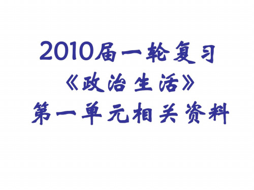 高三政治政治生活课件