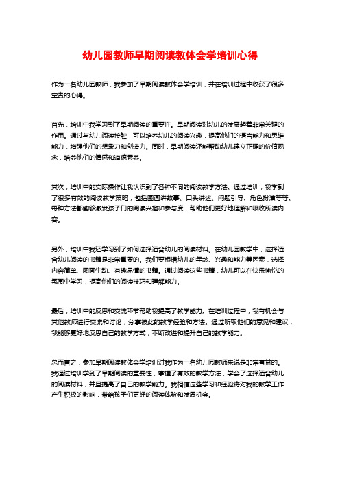 幼儿园教师早期阅读教体会学培训心得