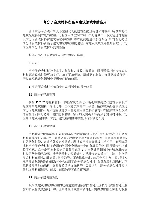 高分子合成材料在当今建筑领域中的应用