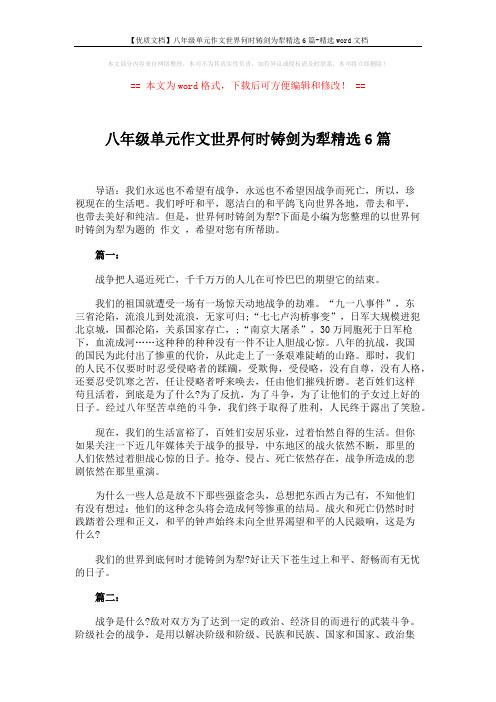 【优质文档】八年级单元作文世界何时铸剑为犁精选6篇-精选word文档 (5页)