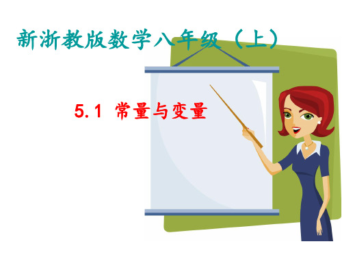 浙教版八年级数学上册课件5.1 常量与变量 (共20张PPT)