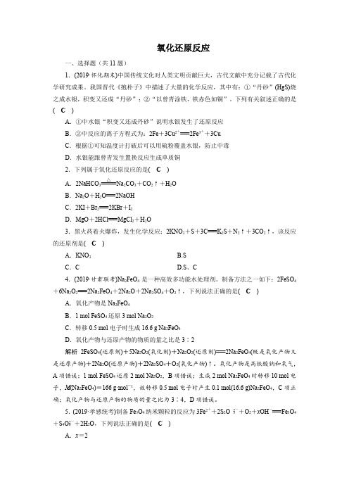 2022届高考化学 氧化还原反应 练习题(解析版)