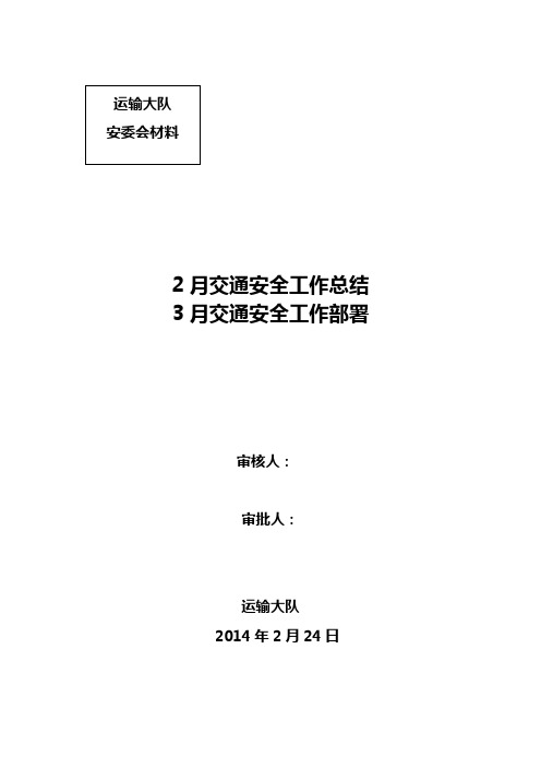 运输大队2月份交通安全工作总结