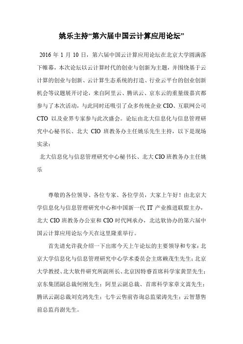 姚乐主持“第六届中国云计算应用论坛” .doc