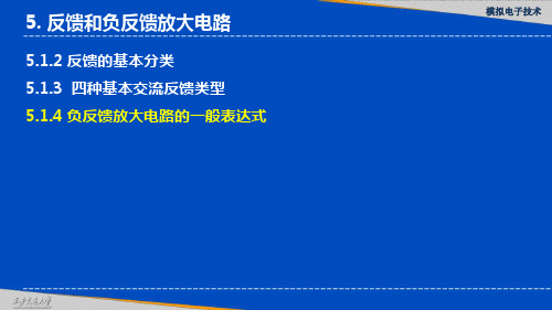 负反馈放大电路的一般表达式