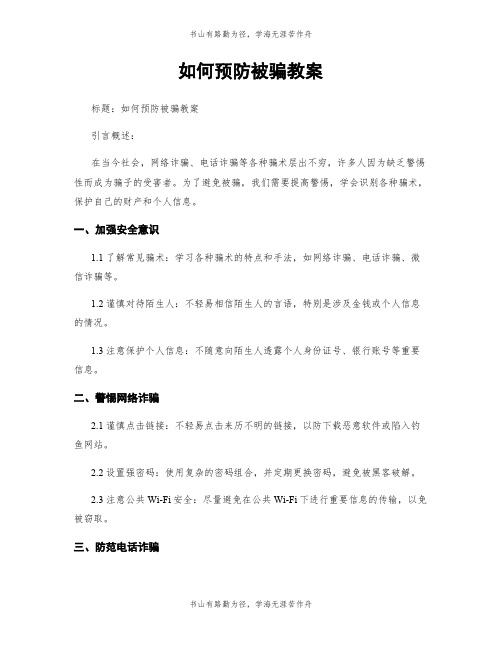 如何预防被骗教案