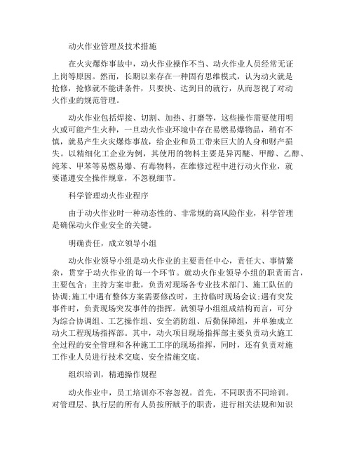 动火作业的管理与技术措施