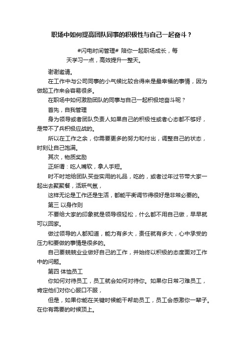 职场中如何提高团队同事的积极性与自己一起奋斗？