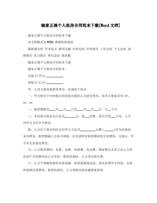 链家正规个人租房合同范本下载[Word文档]