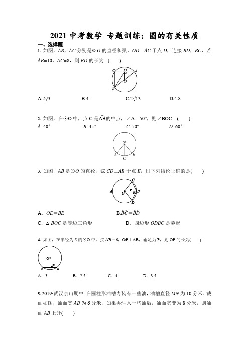 2021年九年级中考数学 专题训练：圆的有关性质(含答案)