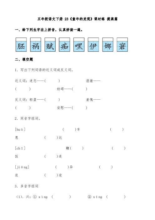 五年级语文下册【分层作业】23《童年的发现》课时练提高篇(含答案)(部编版)