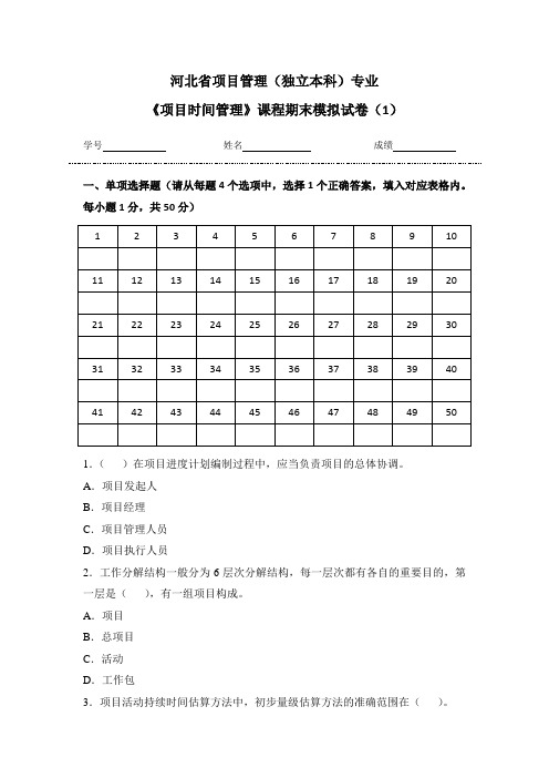 项目时间管理模拟试卷1试题