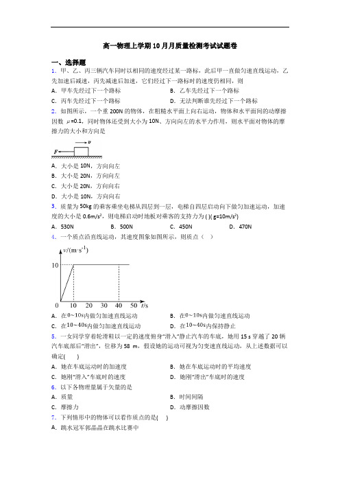 高一物理上学期10月月质量检测考试试题卷