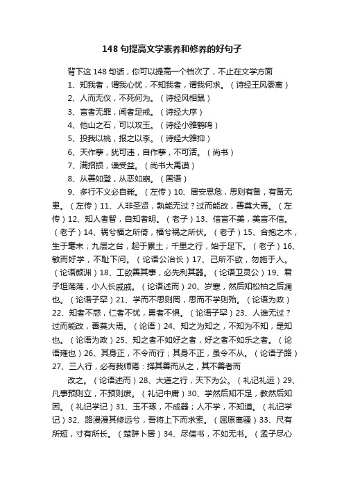 148句提高文学素养和修养的好句子