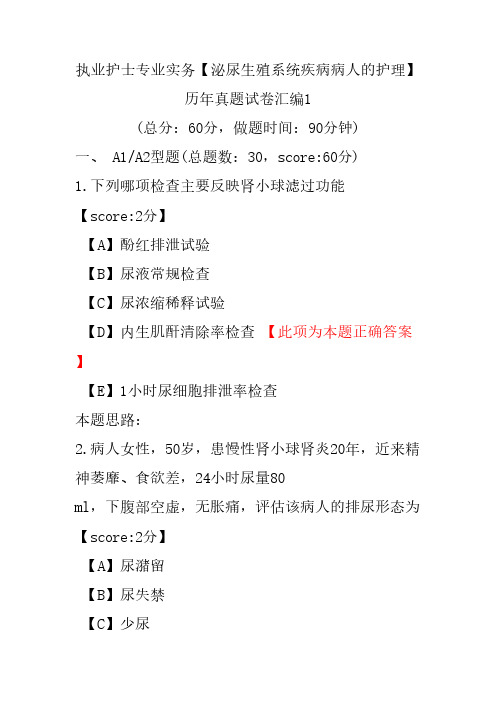 执业护士专业实务(泌尿生殖系统疾病病人的护理)历年真题试卷汇编1