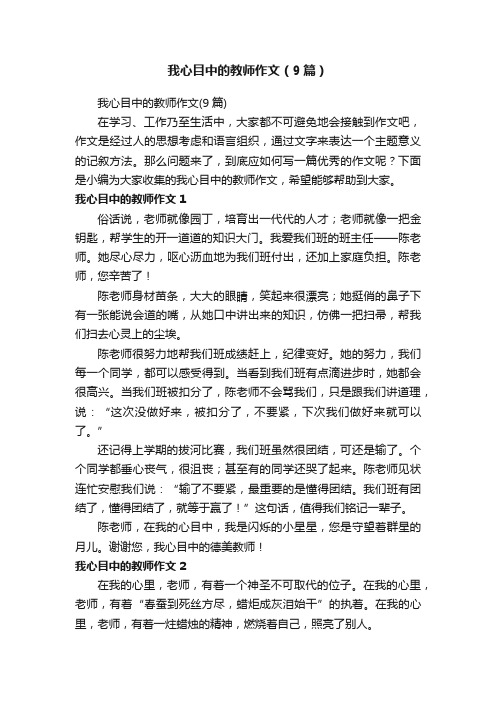 我心目中的教师作文（9篇）