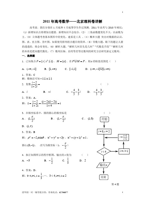 2011年高考北京数学试题(理科)及参考答案详解