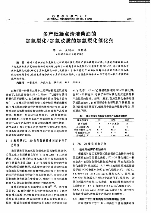 多产低凝点清洁柴油的加氢裂化／加氢改质的加氢裂化催化剂