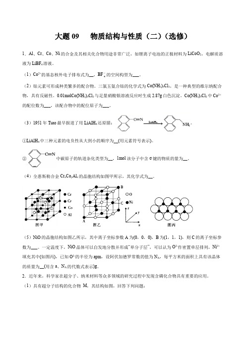 大题09 物质结构与性质(二)(选修)(原卷版)-备战2021年高考化学(全国通用)