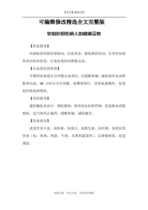 软组织损伤病人的健康宣教-【实用健康宣教】 (2)精选全文完整版