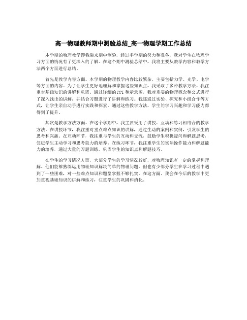 高一物理教师期中测验总结_高一物理学期工作总结