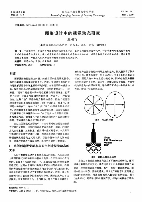 图形设计中的视觉动态研究
