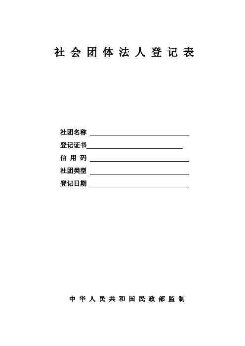 (空表)社会团体法人登记表