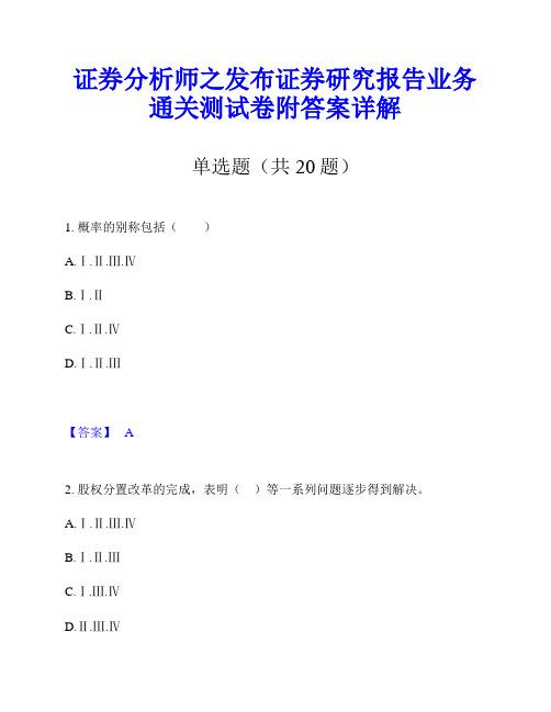 证券分析师之发布证券研究报告业务通关测试卷附答案详解