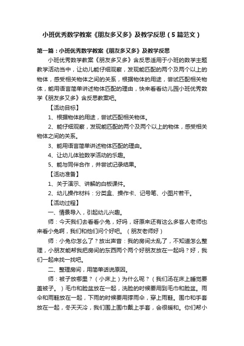 小班优秀数学教案《朋友多又多》及教学反思（5篇范文）