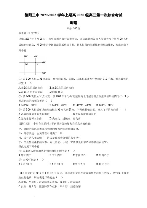 四川省德阳市第三中学2022-2023学年高三上学期第一次综合考试(开学考试)《地理》试题含答案