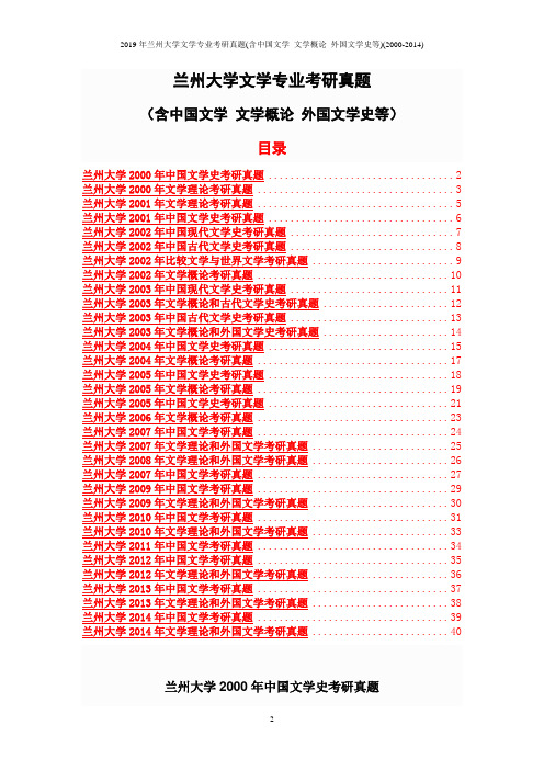 2019年兰州大学文学专业考研真题(含中国文学 文学概论 外国文学史等)(2000-2014)