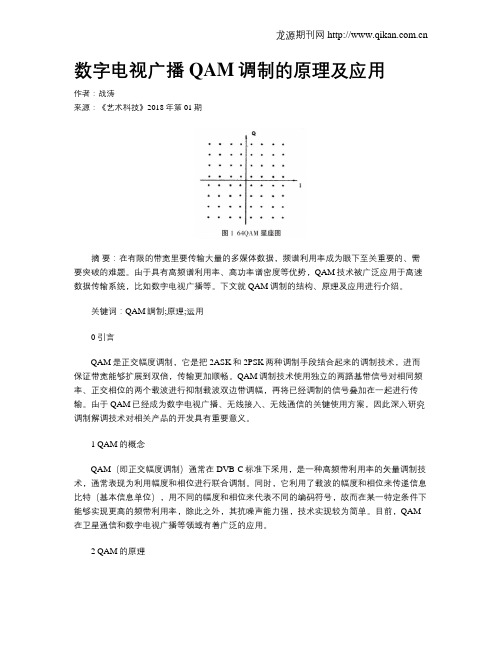 数字电视广播QAM调制的原理及应用