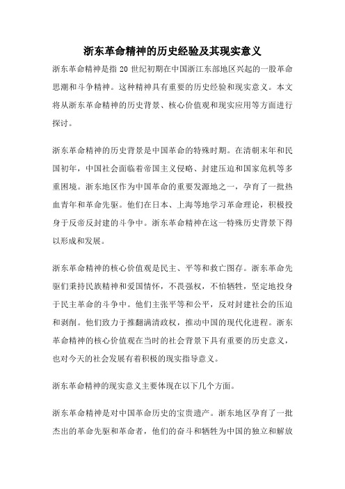 浙东革命精神的历史经验及其现实意义