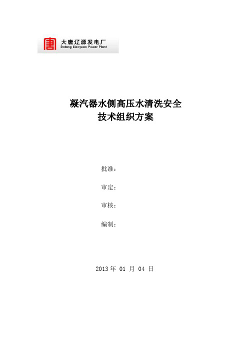 凝汽器水侧高压水清洗安全技术组织方案1